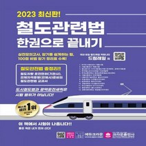 [하나북]2023 철도관련법 한권으로 끝내기