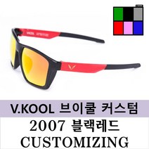브이쿨 선글라스 VK2007 블랙 레드 커스터마이징 나만의 커스텀, 블랙레드+그린미러편광
