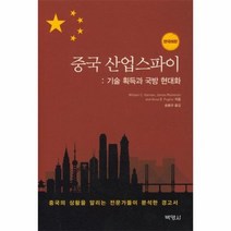중국 산업스파이 기술 획득과 국방 현대화 한국어판, 상품명