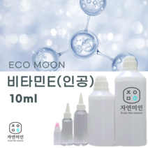에코문 인공 비타민E 10ml / 보존제 방부제 비누 화장품 만들기