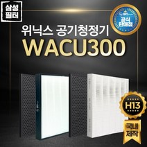 위닉스공기청정기 AEB-SC430NBKDO 호환 필터 CAF-WK300, 항바이러스형 필터 (국산/H13등급)
