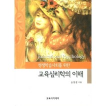 평생학습사회를 위한 교육심리학의 이해, 교육아카데미, 송영경 저