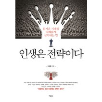 인생은 전략이다:힘겨운 시대를 지혜롭게 살아내는 법, 북투데이, 글: 오프리