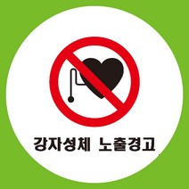 지게차경고 원형 도무송 스티커 OR 미끄럼방지 OR 포맥스 표지판