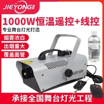 포그머신 스모그머신 연무기 스모그액 포그액 연기발생기 안개 실험 분무, 1000w 항온 원격 제어 + 와이어 제어