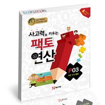 사고력을 키우는 팩토 연산 P03 작은 수의 뺄셈 매스티안 학습지 연산, 단품, 단품