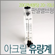 판넬밸브형 아크릴유량계 20GPM( 20-70LPM)