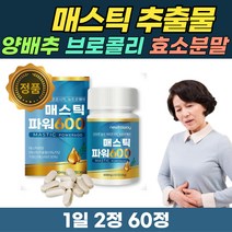 매스틱 60정 매스딕 메스틱스검 마스티 검 MASTICGUM 알약 양배추 브로콜리 추출물 부모님선물 그리스산 매스틱검 섭취 간편 40대 50대 여성 남성 나무 키오스의 눈물