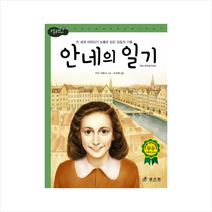 안네의 일기 + 미니수첩 제공