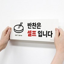 부페 식당 반찬 셀프 서비스 사인 안내 표지판 회사 구내식당 기사 학교 급식실 레스토랑 벽 부착 셀프 서빙 한글 영어 알림판 떡볶이 분식집 추가 단무지 물 안내문