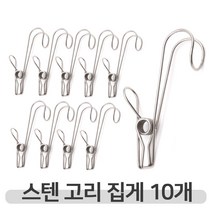 위드윈 집어주고 걸어주는 스텐 후크 고리집게 10개입 set 다용도 걸이, 실버, 10개