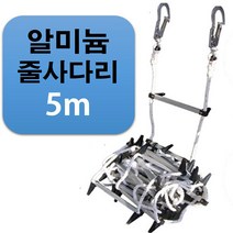 국산 비상대피 탈출용 알루미늄 피난 줄사다리 5m, 줄사다리5m