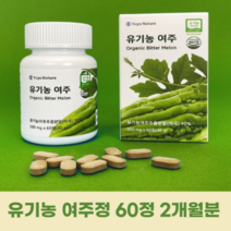 식물성 인슐린 유기농 여주 여주정 당뇨에 심혈관에 혈당에 좋은 면역력 높이는 콜레스테롤 낮추는 개선 천연 인슐린 약2개월분, 2개월분(60정)_사은품패치