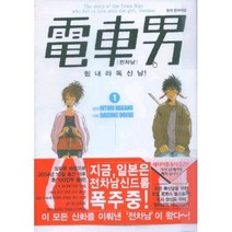 전차남 힘내라독신남(1~3)+인터넷발 전차에서~(1~3)+그래도나는 떠나련다(1~3)+단편 / 총10권 / 중급