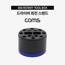 드라이버 공구 작업공구 Coms 드라이버 회전 스탠드 / 거치대 / 360도 회전 (올핀)_879EA, 본상품선택