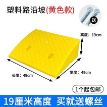 차량 진입판 경사로 판 문턱 계단 주차장 설치 낱개 보도블럭 플라스틱 과속 턱, 나사를 보내기 위한 19개의 높은 노란색