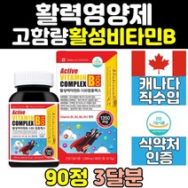 활성 비타민b 고농축 고함량 비타민 b 비 비군 b2 b군 판토텐산 b6 b12 b7 나이아신 b3 100 b9 b5 b1 영양제 컴플렉스 캐나다 홈쇼핑 복합체 직수입
