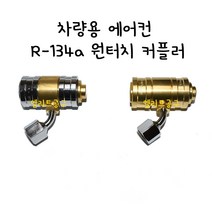 [국산] 원터치 R-13a 에어컨 캬프링 카플링 에어컨 커플러 에어컨 신냉매아답타 신냉어댑터 퀵캬플링 냉동커플링 아답타 포함 고압 저압, 고압(금색+은색)