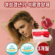 갱년기 여성 석류 추출물 미작 식약처인증 갈대뿌리 당귀 마카 산수유 천궁 추출분말 에스트로겐 보모님선물 3개월(3상자)