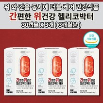 위점막보호제 위장 위 기능 저하 기능성 소화 장애 불량 속 쓰림 메스꺼움 위산 과다 역류 증상 위벽 보호 헬리코박터균 위에좋은 간 기능 질환 증상 말크씨슬 실리마린 영양제 30캡슐, 3개