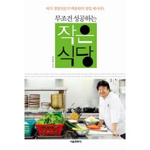 무조건 성공하는 작은식당, 서울문화사, <백종원> 저” class=”wr-img”></a></div>
</p></div>
</p></div>
</p></div>
<div class=