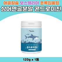 콘드로이친 분말 120g 어골칼슘 보스웰리아 빌베리 상어연골 초록입홍합 초록잎홍합 백수오 프리바이오틱스 아연 셀렌 빌베리 보수엘리아 콘드로이틴