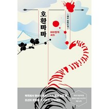 호환마마 : 100일의 사투, 배준 저, 네오픽션