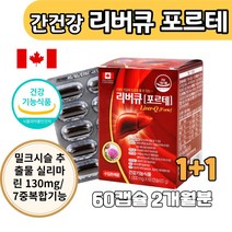 캐나다 수입완제품 리버큐 밀크시슬추출물 실리마린 130mg 함유 식약처인증 간 건강기능식품, 60캡슐 1+1, 2개