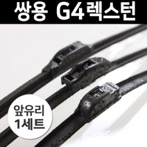신형 G4 렉스턴 스포츠 칸 와이퍼 순정사이즈 650+500 당일발송, 멀티/스포츠.칸 (26+20인치_1세트)