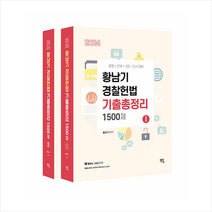 2024 황남기 경찰헌법 기출총정리 1500제 + 미니수첩 증정, 멘토링