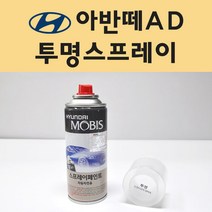 현대 아반떼AD 투명붓펜 투명스프레이 프라이머 브랜딩클리너 컴파운드 퍼티 신나 시너 세차타월 종이사포 커버링테이프 콤파운드 빠데 타올 빼빠 프라이마 차량용 도색 자동차 카 페인트, 선택:투명스프레이(모비스)