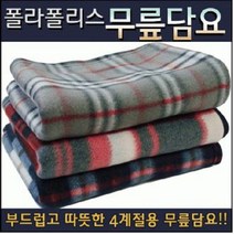 휴니프 폴라폴리스 극세사 무릎담요 학교 사무실