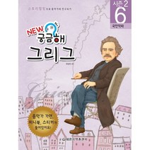 New 궁금해 그리그 : 국민악파 (스토리텔링으로 음악가와 친구되기 시즌2 6)