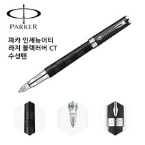 파카 인제뉴어티 라지 CT 수성펜 0.7~0.8mm, 블랙 러버, 1개