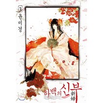 하백의 신부 신장판 3, 서울미디어코믹스(서울문화사), [만화] 하백의 신부 신장판