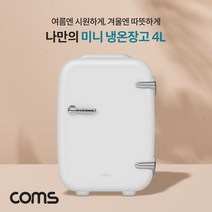 작은 냉장고 소형 온장고 미니 냉온장고 캠핑용 이동식 차량용 음료수 초소형 화물차 4L, 미니냉온장고4L