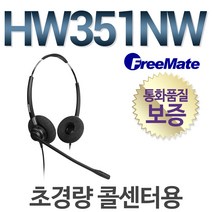 다산일렉트론 공식정품/ HW351NW 전화기헤드셋/ 양귀형(DUO)/콜센터헤드셋/상담원헤드셋, 알카텔/4028/4029/4038/3.5