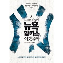 그들은 어떻게 뉴욕 양키스를 이겼을까:메이저리그 히든챔피언 탬파베이 레이스의 기적, 이상미디어, 조나 케리