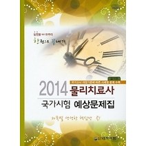 [개똥이네][중고-상] 2014 물리치료사 국가시험 예상문제집 - 실기편