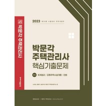 2023 박문각 주택관리사 1차 핵심기출문제, 노유섭(저),박문각