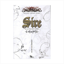 싸이어(11), 파피루스, 초 류희운