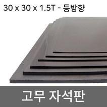 미소 고무자석 판 스티커 자석테이프 고무자석판, 1개, 3- 30cmx30cmx1.5T/등방향