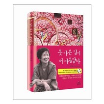 못 가본 길이 더 아름답다(양장본 HardCover)