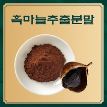 흑마늘추출분말 50g 샘플, 단품, 단품
