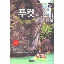 푸켓 끄라비 한달살기 트래블로그 2020 2021최신판, 상품명