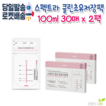 스펙트라 New 클린 초유저장팩(30매)-100ml * 2개세트, 2팩, 30매