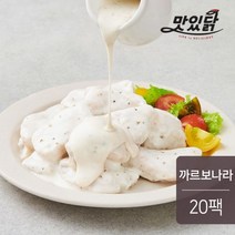 [천삼백케이] [맛있닭] 맛있닭 한입 소스 닭가슴살 까르보나라 100gx20팩(2kg), 단품