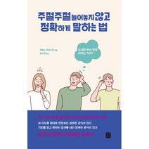 주절주절 늘어놓지 않고 정확하게 말하는 법, 생각의길, 쓰루노 미쓰시게