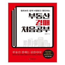 유니오니아시아 부동산 경매 처음공부 왕초보도 쉽게 낙찰받고 명도하는