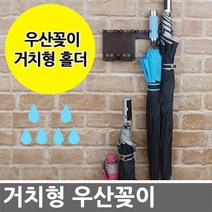 거치형홀더 우산꽂이/우산꽂이/신발장/정리용품/우산함/정리홀더/걸이/틈새수납/양산/3단우산, (거치형홀더) 흰색